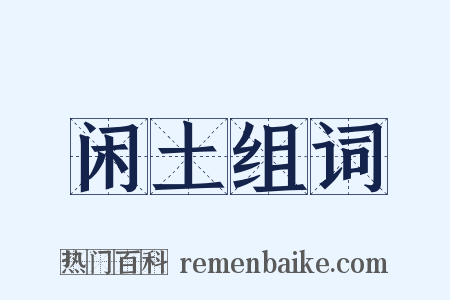 闲土组词是什么意思的图片